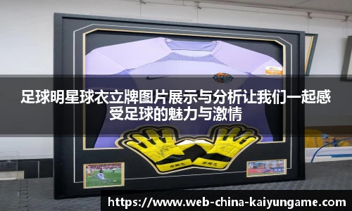 足球明星球衣立牌图片展示与分析让我们一起感受足球的魅力与激情