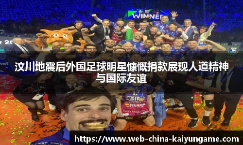 汶川地震后外国足球明星慷慨捐款展现人道精神与国际友谊
